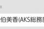 【AKB48】しれっと佐伯美香がAKS総務部だと発表された件