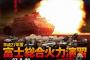 中学校の陸上自衛隊総合火力演習見学会はダメなんですか？市民団体の中止要請に学校側が困惑！
