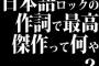 日本語ロックの作詞で最高傑作って何や？