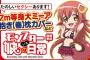 『モンスター娘のいる日常』ミーア等身大7メートル抱き枕カバーが登場！お値段10万円！