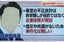 【画像】 東芝の不正会計が刑事事件にならない理由が判明