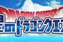 ドラクエの最新作を発表！シリーズ完全新作のスマホ向けRPGゲーム。タイトルは「星のドラゴンクエスト』