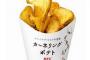 ケンタッキー、皮付きじゃがいもにひねりを加えた「カーネリングポテト」を期間限定で発売