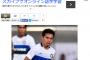 長友、ガラタサライへの移籍か！？ずっ友スナイデルが後押し