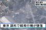 東京都調布で小型飛行機JA4060が墜落事故！【現場住所地図・画像あり】東京都調布市富士見町1丁目で軽飛行機墜落、3人死亡…2ch「この機体は過去にやらかしてる常習犯」「焼死体が…」