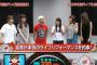 【18:40～】AKB48出演「FNS27時間テレビ テレビのピンチをチャンスに変えるライブ」