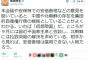 「安倍首相は、中国と北朝鮮から見れば信用できない人物だろう」 … 参議院議員・有田芳生氏、うっかり中国と北朝鮮の目線に立ってしまう