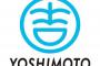 【マジかよ！】吉本興業「中小企業」に…資本金１億円に減資へ