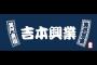 【悲報】吉本興業が中小企業になったｗｗｗｗｗｗｗｗｗ