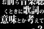 お前ら音楽聴くときに歌詞の意味とか考えてる？