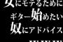女にモテるためにギター始めたい奴にアドバイスwwww