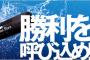 今日からの西武のホームページのスローガンが「勝利を呼び込め！」