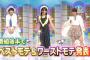AKBINGO!「私服ファッションショー2015サマーコレクション！後編出演AKB48込山榛香、永野芹佳、中西智代梨、茂木忍、小笠原茉由、HKT48朝長美桜」の感想（キャプチャ画像あり）
