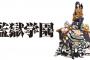 待て待て待て【監獄学園】ドラマ化とかマジかよ