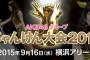 「AKB48グループじゃんけん大会2015」SKE48予備選 まとめ！
