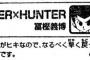 冨樫義博「うぅ…ペンが…ペンが握れないんだよ…」編集「冨樫先生…」