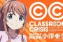 「TVアニメClassroom☆CrisisWEBラジオ 株式会社小澤亜李 Vol.1」予約開始