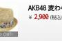 【朗報】AKB48小嶋陽菜さんの宣伝効果で、帽子が完売！！【こじはる売れ】