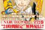 【速報】NARUTO全巻無料配信中ｗｗｗｗｗｗｗｗｗｗｗｗ