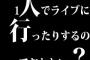 1人でライブに行ったりするのっておかしい？