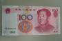 中国、偽札横行を打開すべく新１００元札を今年１１月１２日から発行 「新技術で偽造防止」