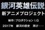 名作SFアニメ「銀河英雄伝説」、新アニメを2017年に公開！制作はProduction I.G