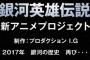 「銀河英雄伝説」新アニメを2017年公開！制作はProduction I.G