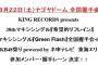 【AKB48】8月22日の名古屋全握詳細発表！！