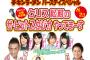 【速報】クリス松村のザ・ヒットスタジオやってまーす 公開生放送に AKB48高城亜樹、大和田南那、西野未姫、山田菜々美の出演決定！！