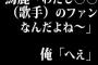 馬鹿「わたし○○（歌手）のファンなんだよね～」俺「へえ」