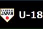 侍ジャパンU-18選手発表！