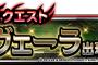 【DQMSL】【予告】魔戦士降臨クエストにヴェーラ出現！を開催！