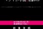 ぱるるファン主体で「マジすか５ファンサイト」「劇場霊ファンサイト」OPEN！