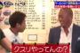 動画　浜田「お前(清原)さ！薬やってんの！？」