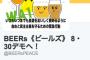 【SEALDs派生団体】BEERs（ビールズ）「缶ビール片手にブラブラと歩いて安保法案反対！」OVERSEAs（オーバーシーズ）「安保法案は世界の常識無視でガラパゴス」