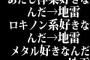 あたし洋楽好きなんだ→地雷　ロキノン系好きなんだ→地雷　メタル好きなんだ→地雷