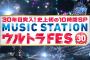 乃木坂46が「Mステ 10時間SP」に出演！