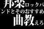 邦楽ロックバンドとそのおすすめ曲教えろ