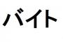 【仕事】バイトの出戻りってアリか？