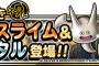 【DQMSL】地図ふくびきスーパーにプリンセスライム＆ドラゴメタルが登場！＆究極転生追加！クイーンスライム登場！