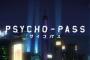 なんか誰も言わないから俺が言うけど「PSYCHO-PASS‐サイコパス‐」って攻殻機動隊をゆうに越えてるよな？（画像あり）