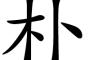 佐野を一文字で表現しようぜｗｗｗｗｗｗｗｗｗｗｗｗｗｗｗｗｗｗｗｗｗｗｗｗw