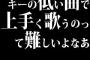 キーの低い曲で上手く歌うのって難しいよなあ