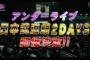 【朗報】乃木坂アンダーで武道館2days決定ｷﾀ━━（ﾟ∀ﾟ）━━!!（画像あり）