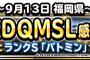 【DQMSL】出張版DQMSL感謝祭開催決定！第１回目は9月13日福岡県！