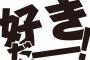 【はがない】8年間愛読し、最終巻の出来に満足