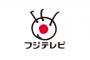 フジテレビの番組打ち切りラッシュが凄いｗｗｗｗｗｗｗｗｗ