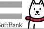 ソフトバンク、通信制限なくなるwwwww