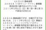 AKB48 島崎遥香「ハロウィン・ナイト」9/6大握&手会&大サイン会 不参加のお知らせ