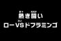 【ワンピース】アニメ 708話「熱き闘い ローVSドフラミンゴ」